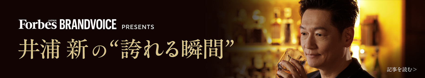 Forbes JAPAN BRANDVOICE PRESENTS 井浦新の誇れる瞬間