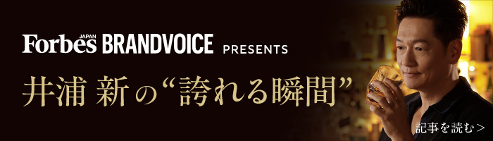 Forbes JAPAN BRANDVOICE PRESENTS 井浦新の誇れる瞬間
